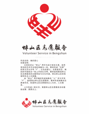 蚌山區(qū)志愿服務(wù)logo設(shè)計(jì)征集大賽30進(jìn)10入圍作品揭曉